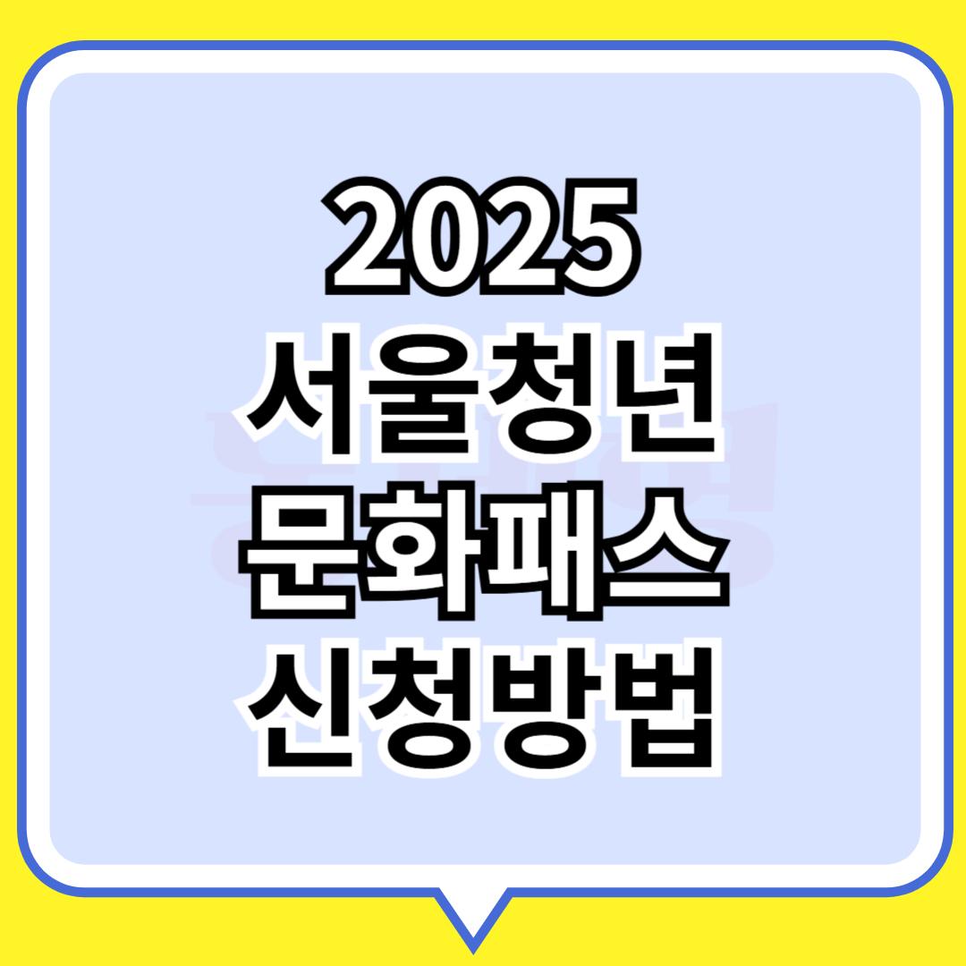 2025 서울청년문화패스