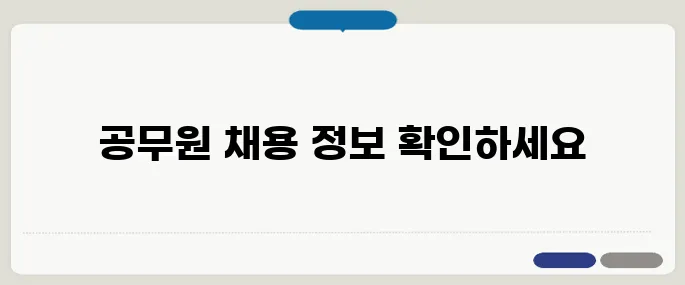 나라일터 홈페이지 바로가기 공무원 채용 정보