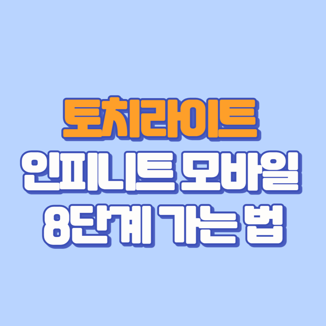 🔥 토치라이트 인피니트 모바일 8단계 가는 법 (최신 메타 직업 추천, 전체 직업 티어표, DB 공략, 라운지 인벤 디시 갤러리까지 총정리!)