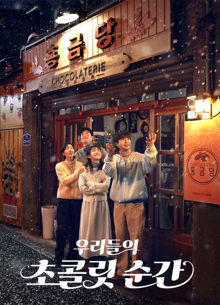 우리들의 초콜릿 순간 - 포스터