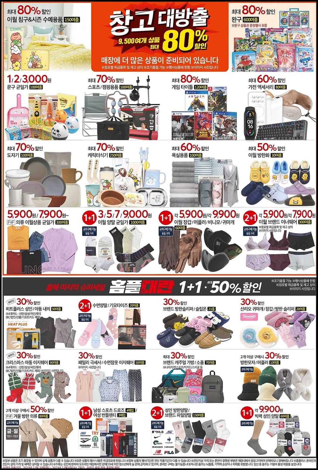 홈플러스-창고대방출-전단지