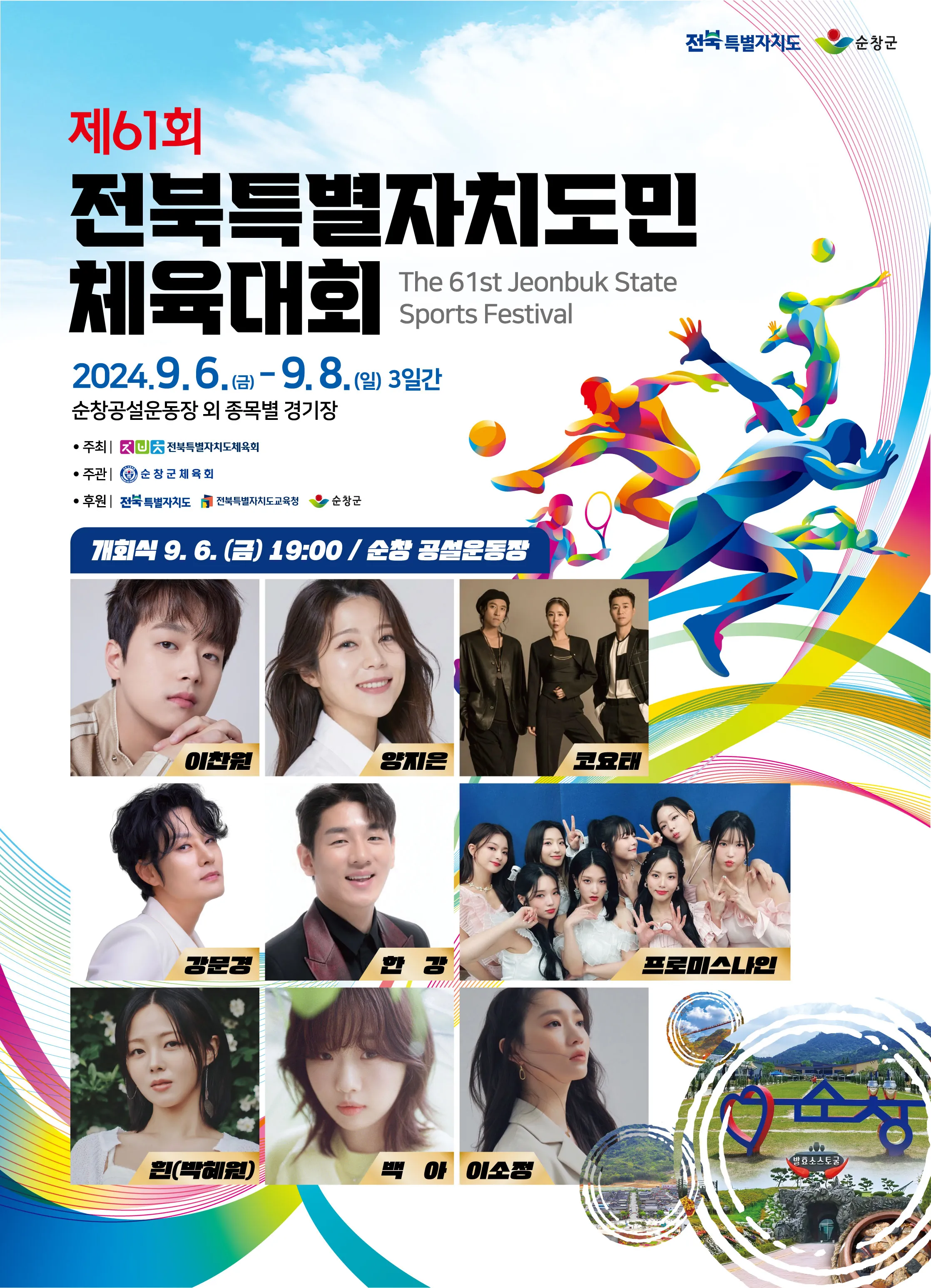 순창공설운동장 개막식 축하공연 가수