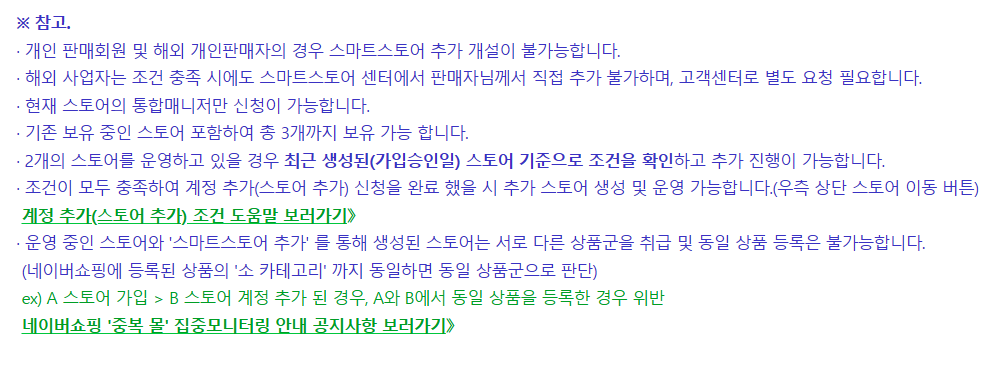 스마트스토어 추가개설 주의사항