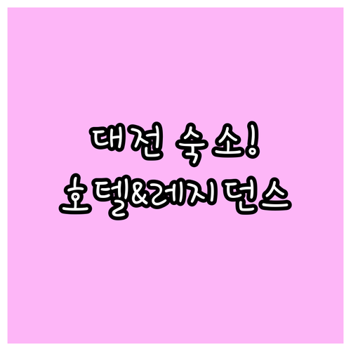 대전 출장 및 여행 숙소 추천 주방 ..