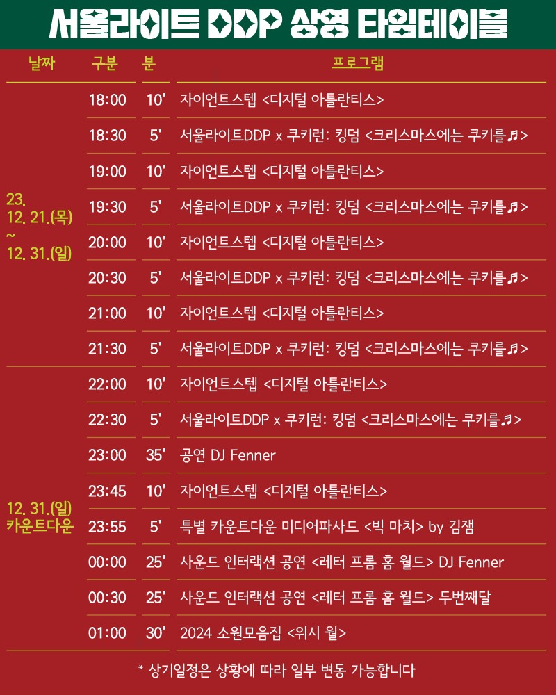 서울라이트 DDP : DDP 카운트다운 행사소개, 축제안내, 관련홍보영상