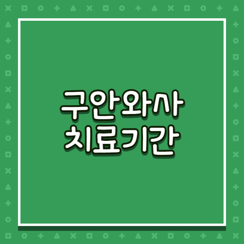 구안와사 치료기간