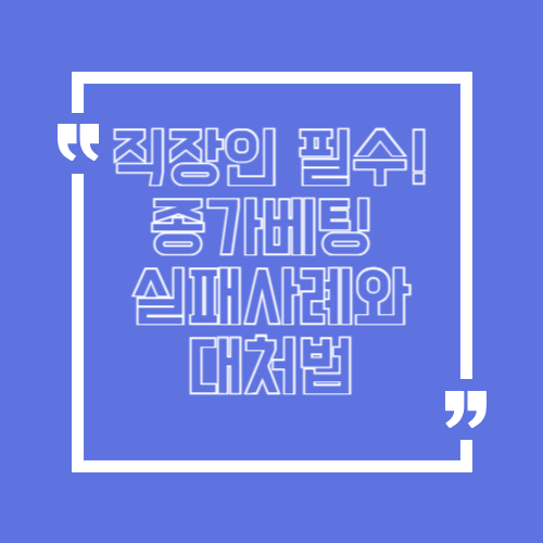 직장인 필수 종가베팅 실패 사례와 대처법