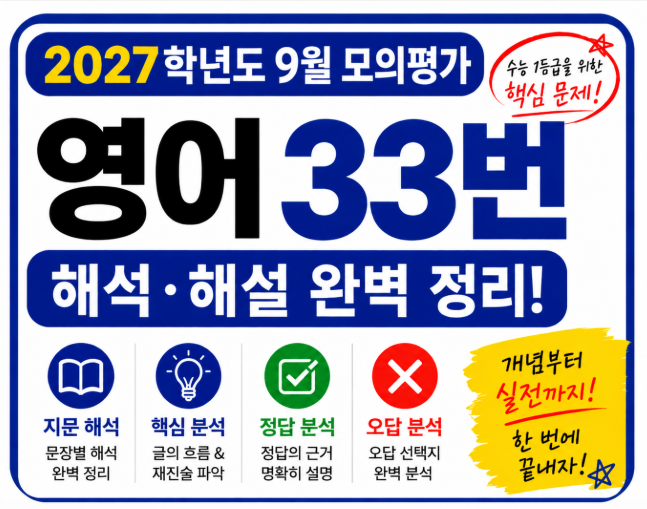 2027학년도9월모의평가영어33번
