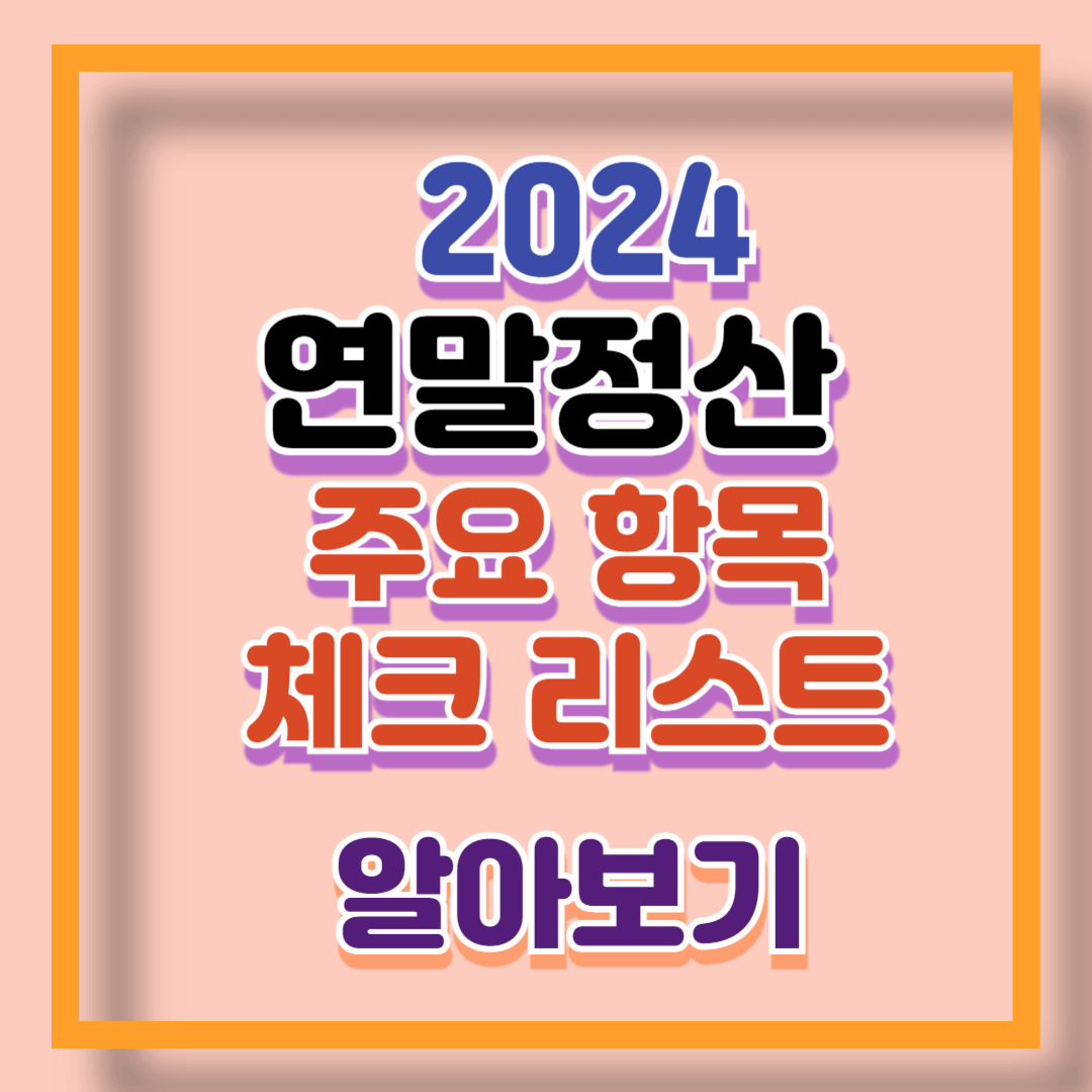 연말정산 체크리스트