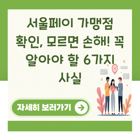 서울페이 가맹점 확인, 모르면 손해! 꼭 알아야 할 6가지 사실 대표 이미지