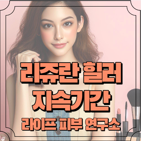 리쥬란 힐러 지속 기간 알아보기