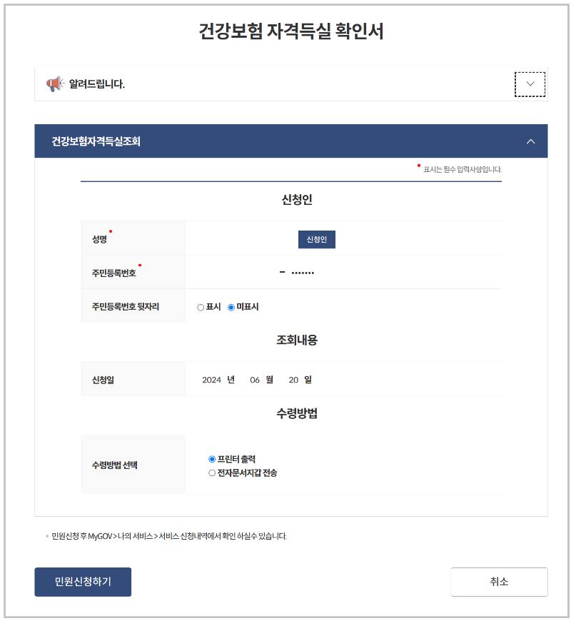 건강보험자격득실확인서 인터넷 발급 3분 만에