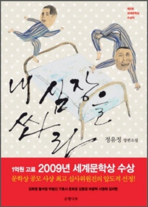 『내 심장을 쏴라』 – 정유정