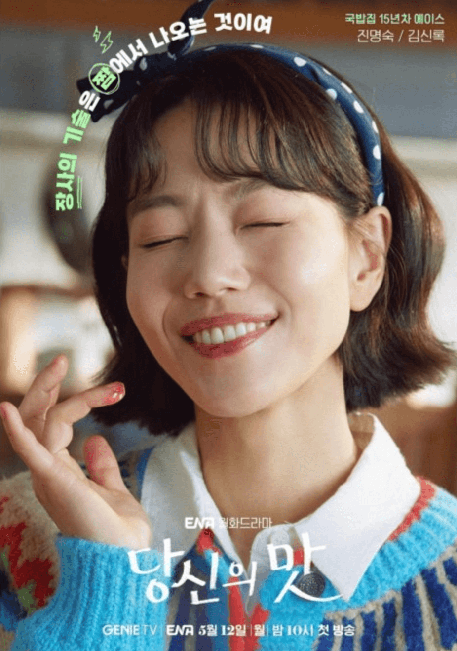 당신의 맛 등장인물 방송시간