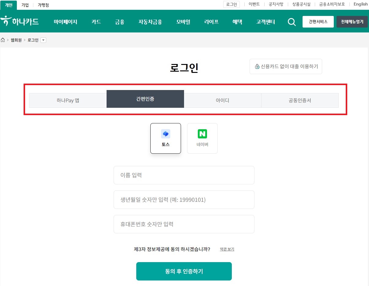 하나카드 분실신고 간편인증