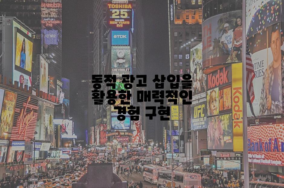 동적 광고 삽입을 활용한 매력적인 경험 구현