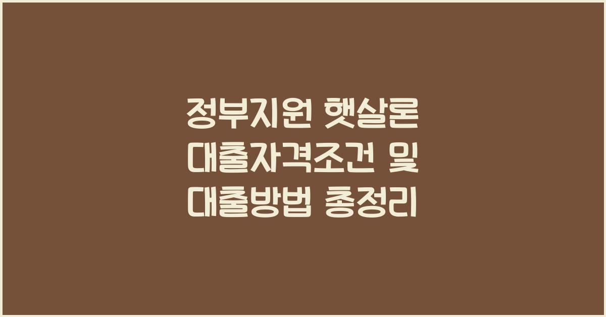정부지원 햇살론 대출자격조건 햇살론 대출방법