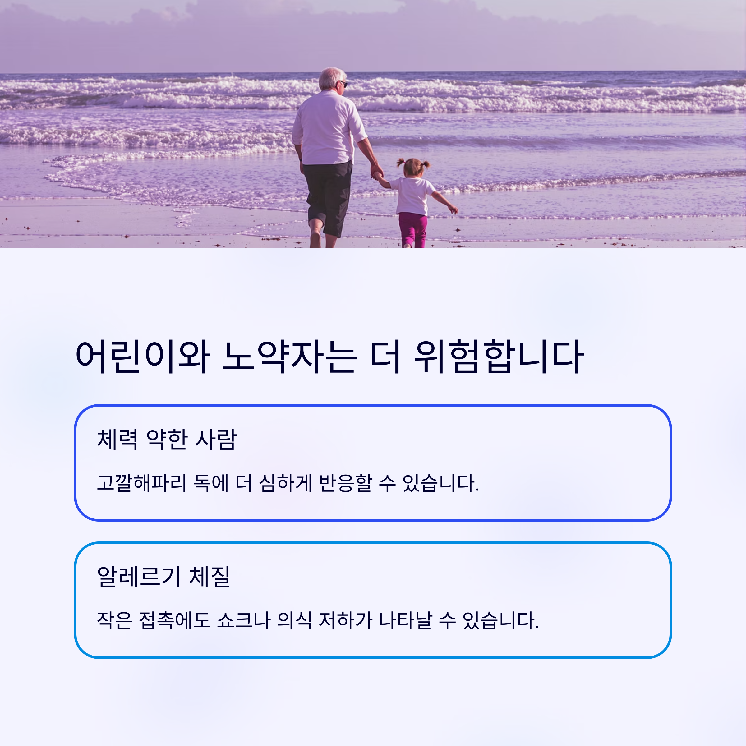 어린이 노약자 조심