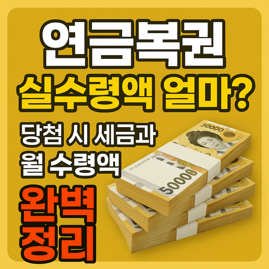 연금복권 실수령액