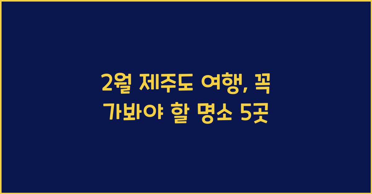 2월 제주도 여행