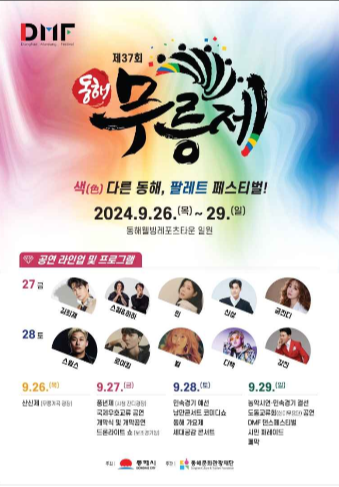 2024 동해 무릉제