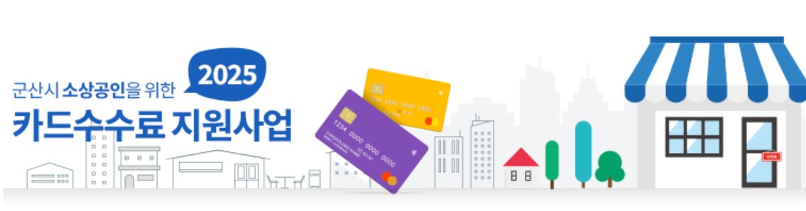 전북 군산시 카드 수수료 지원