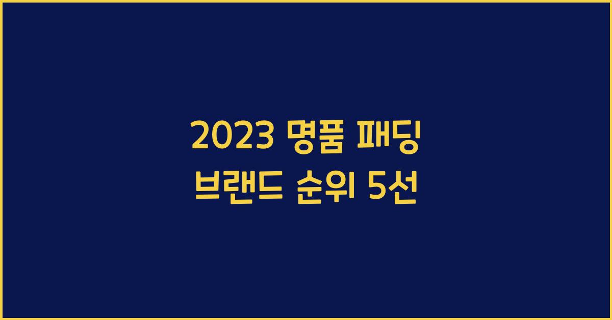 명품 패딩 브랜드 순위