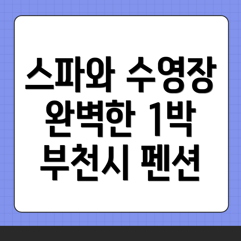 부천시 삼정동 펜션 예약