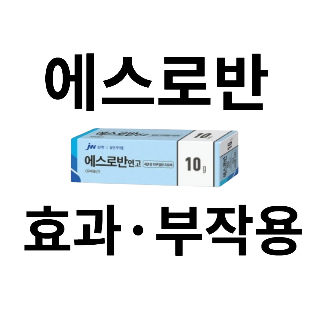 에스로반-연고