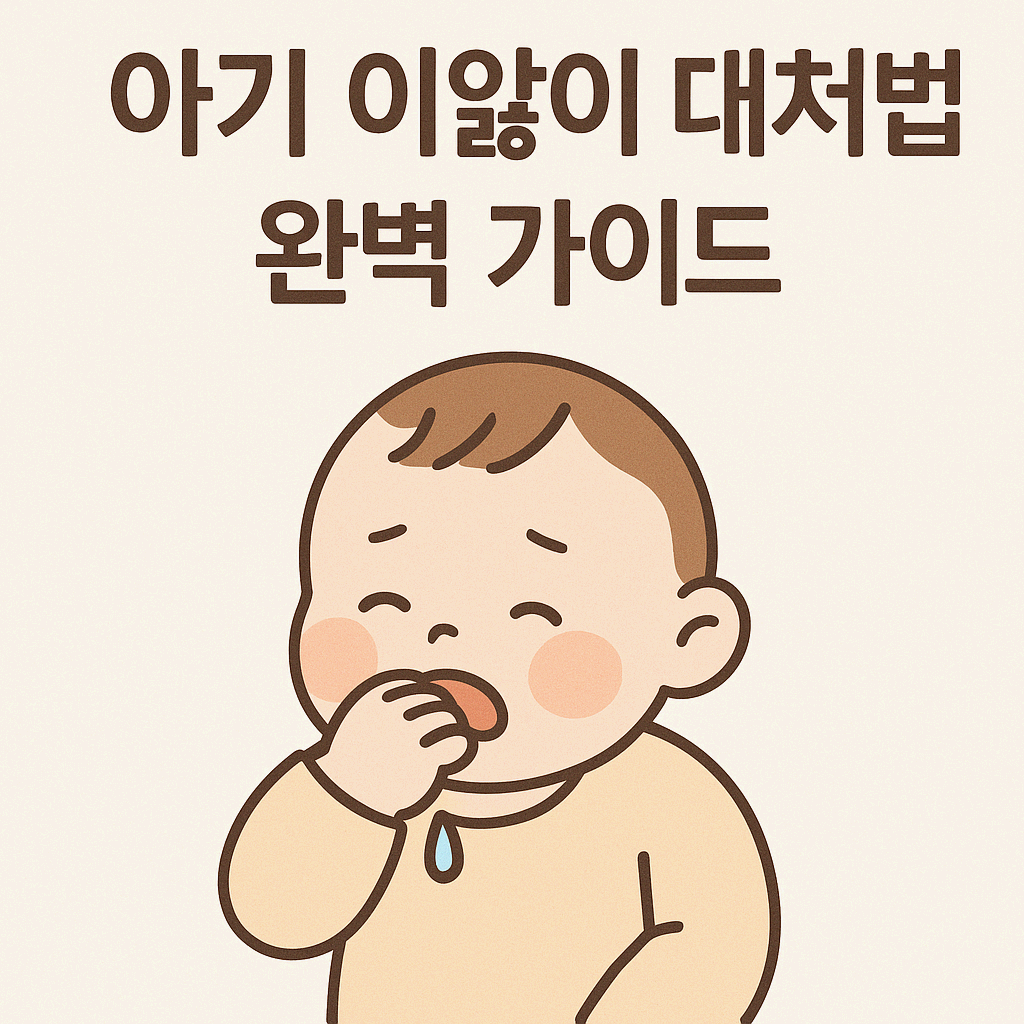 아기 이앓이 대처법 완벽 가이드