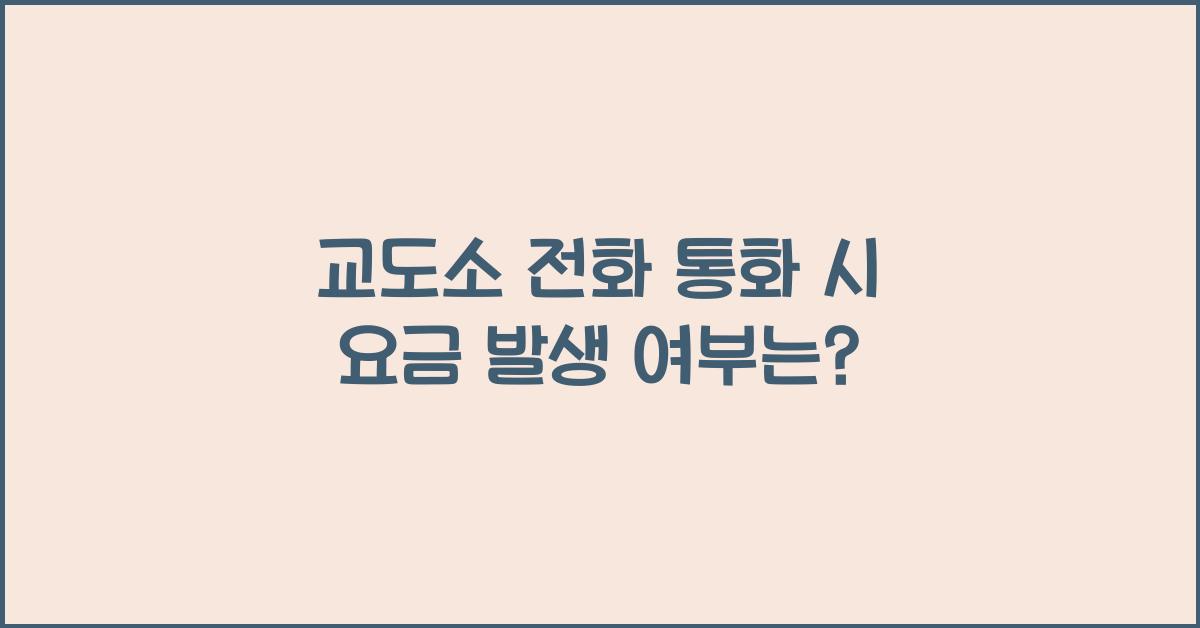 교도소 전화 통화 시 요금 발생 여부