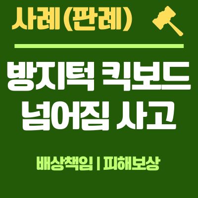썸네일_방지턱 킥보드 넘어짐 사고 배상책임