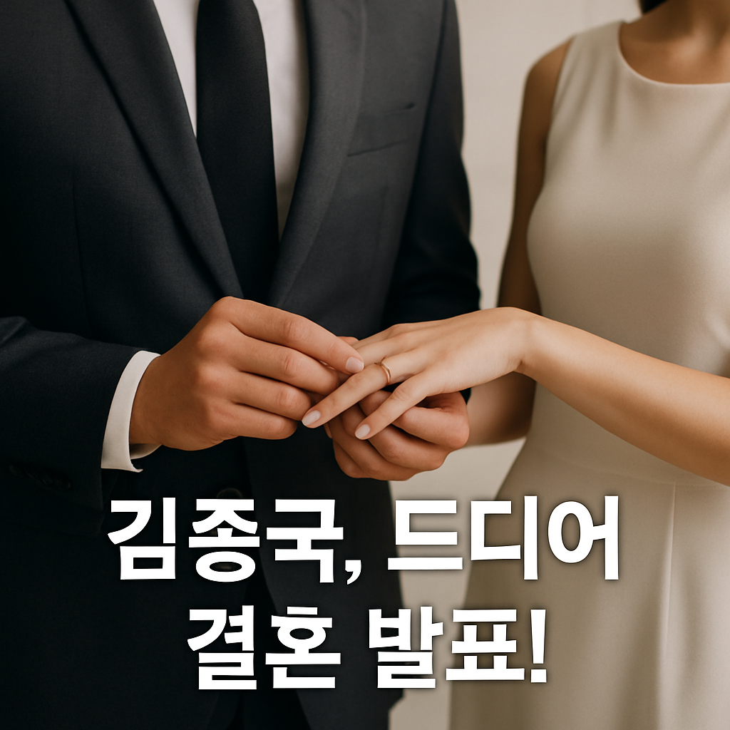김종국 드디어 결혼 발표_4