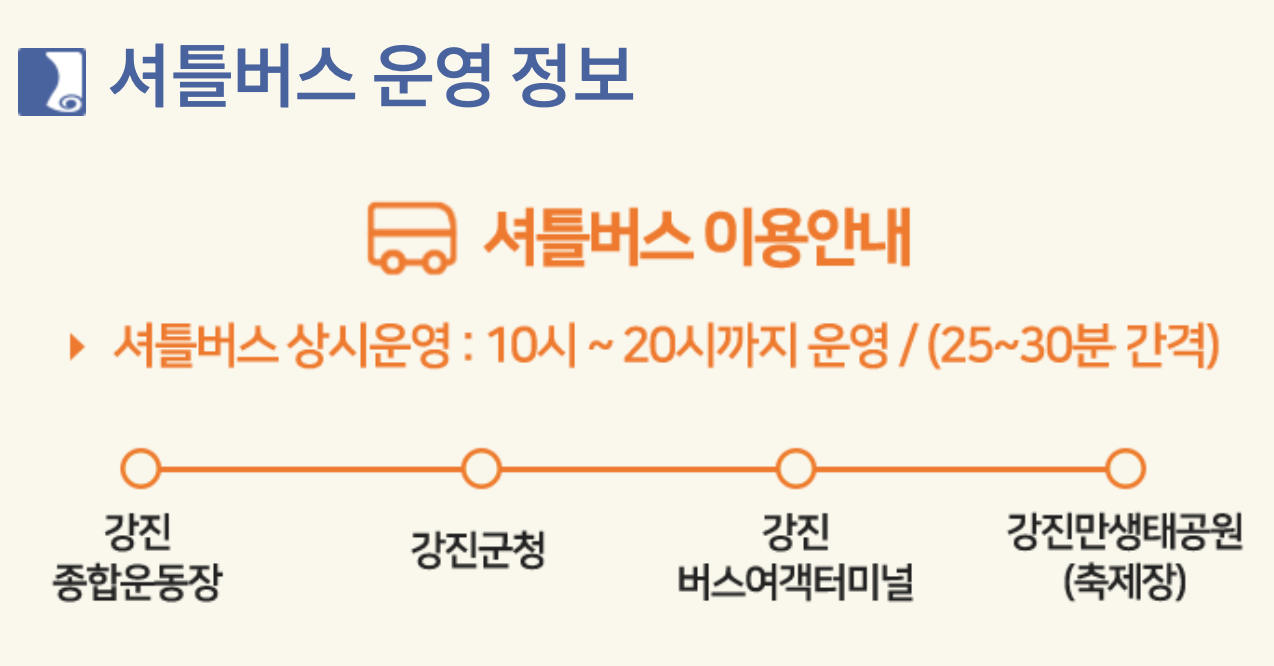 강진만 축제 셔틀버스