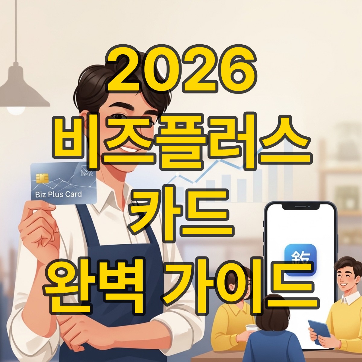 소상공인비즈플러스카드