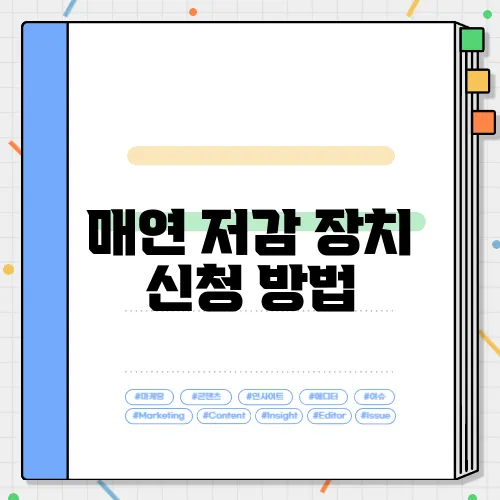 매연 저감 장치 신청 방법