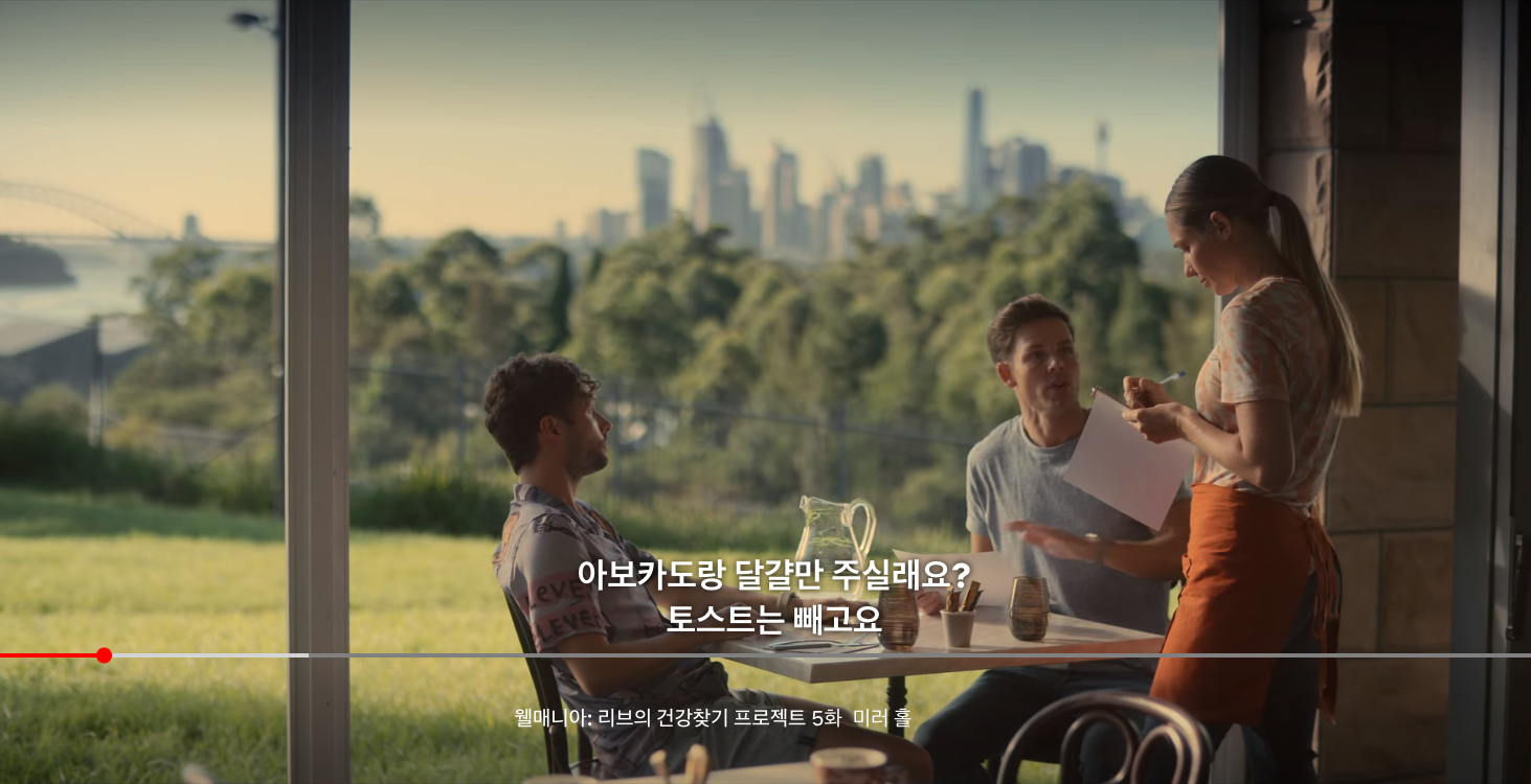 넷플릭스-웰매니아-레스토랑-하버브릿지