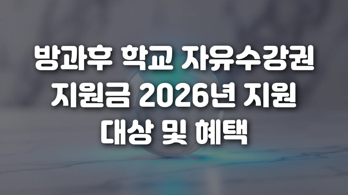 방과후 학교 자유수강권 지원금 2026년 지원 대상 및 혜택