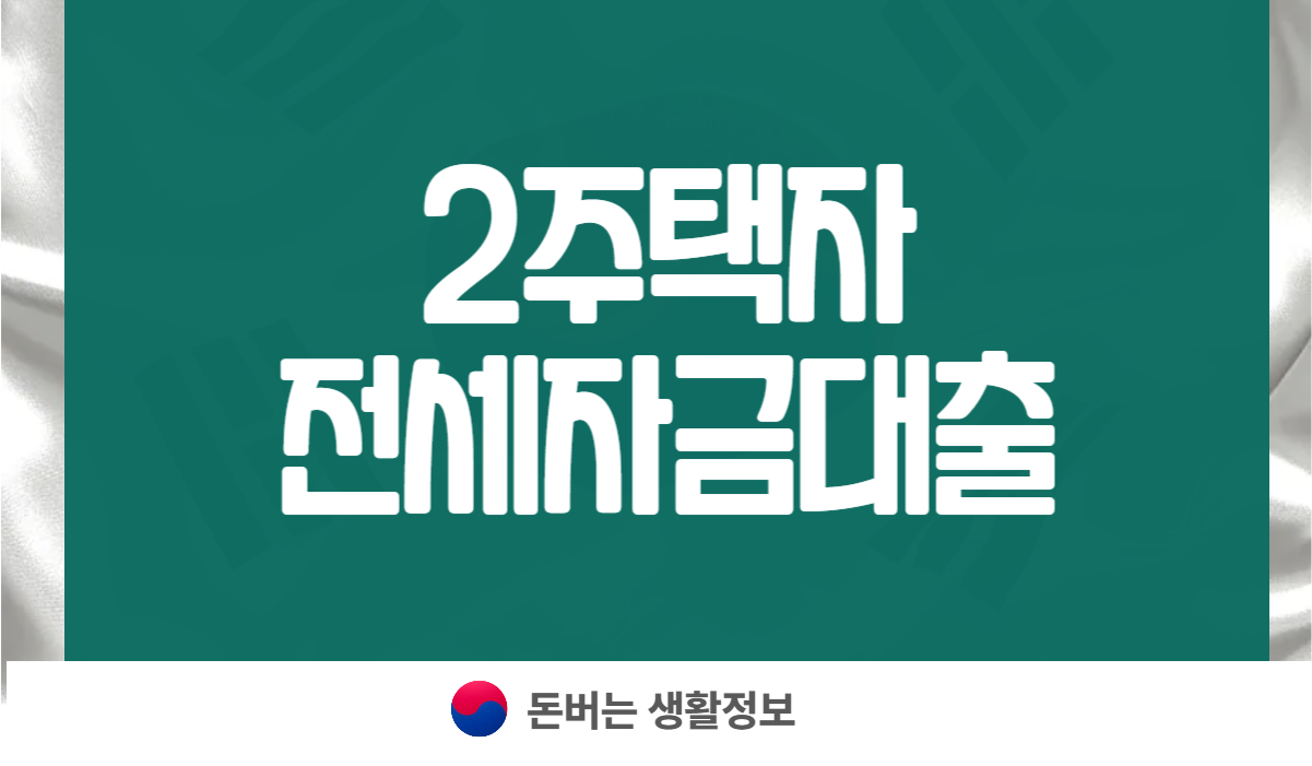 2주택자전세자금대출