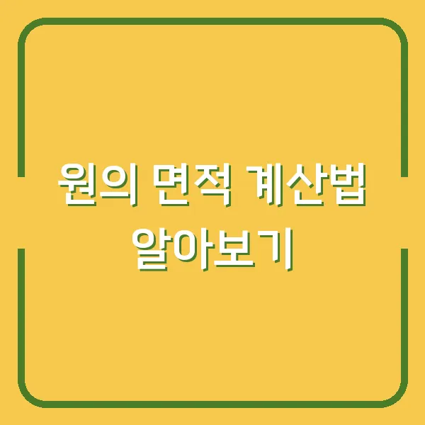 원의 면적 계산법 알아보기