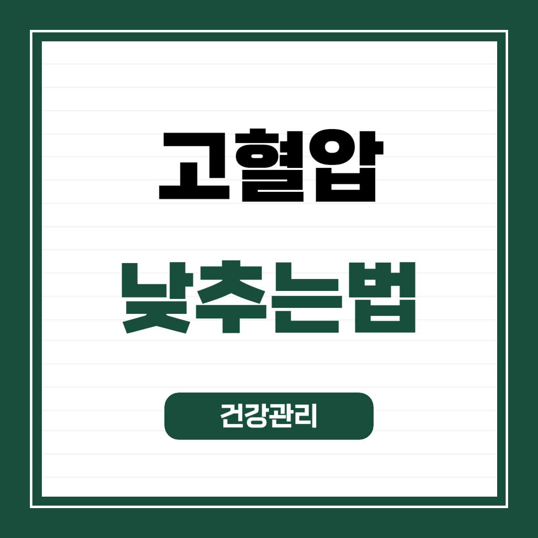 고혈압낮추는방법