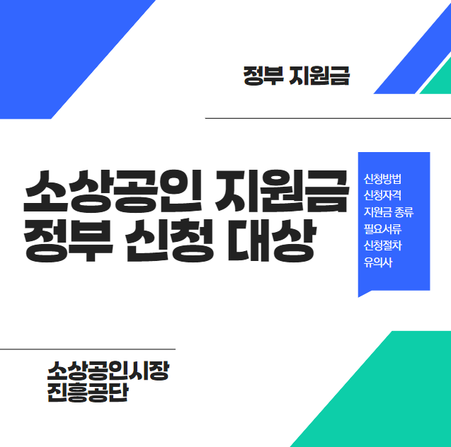 소상공인 지원금 정부 신청 대상 썸네일