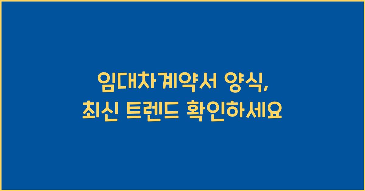 임대차계약서 양식