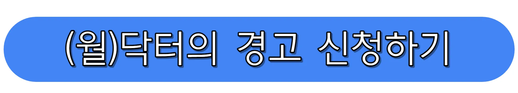 닥터의-경고-신청하기