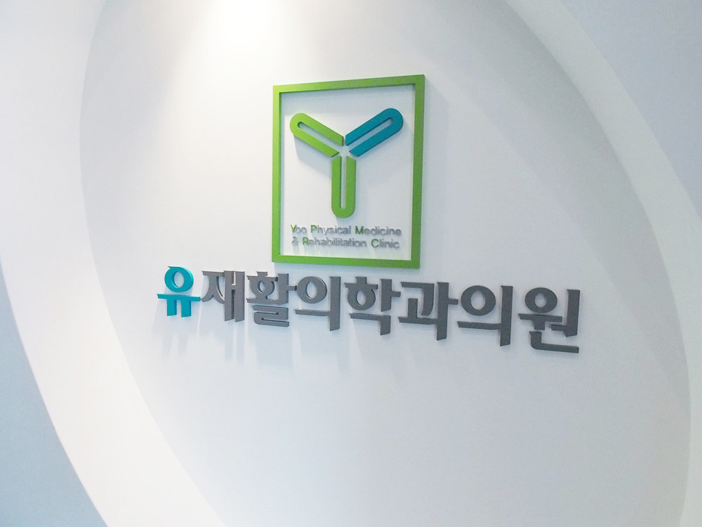 강남구 논현2동 정형외과 유명하고 잘하는 곳 추천 TOP 5