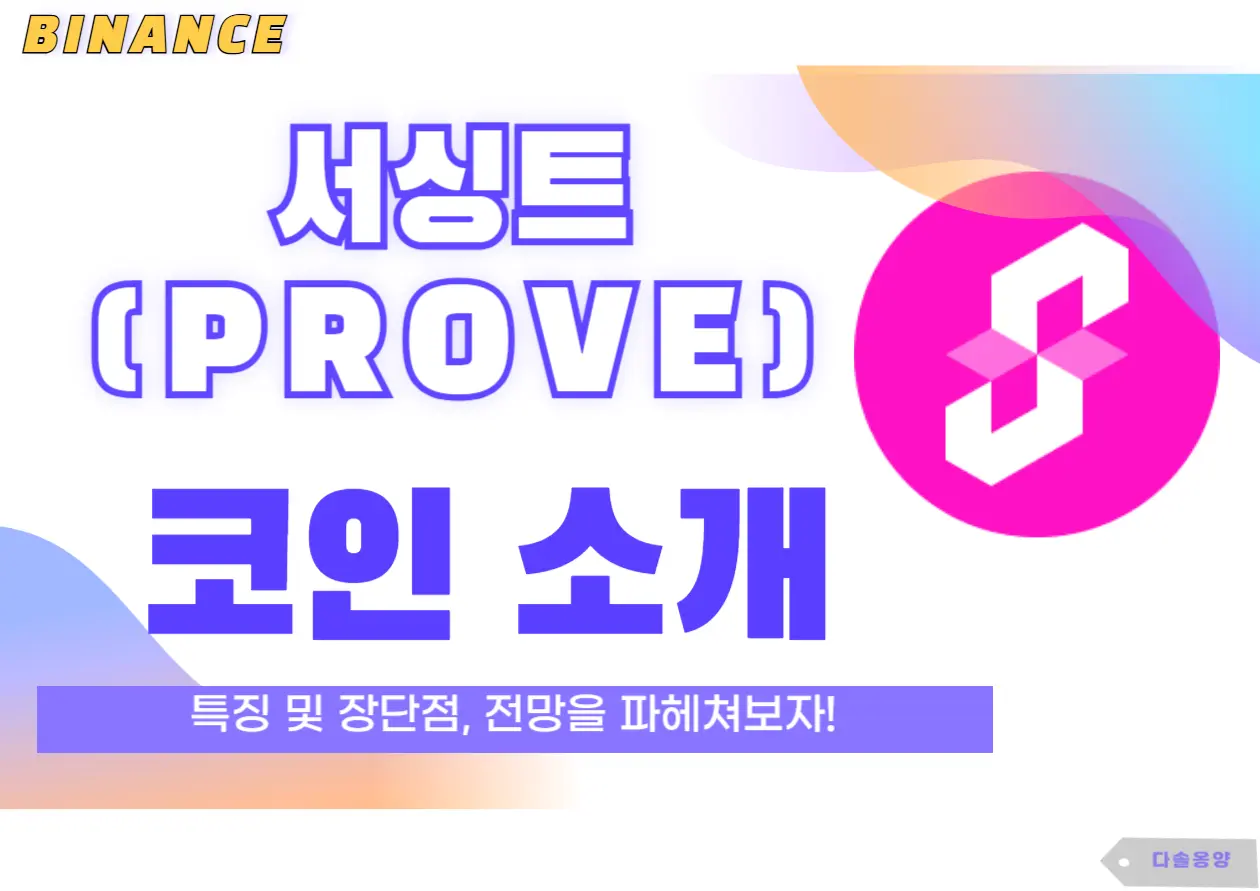 서싱트 코인 전망
