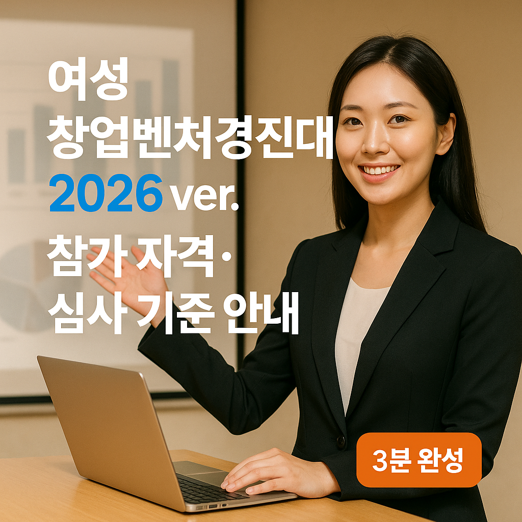 여성 창업벤처경진대회 2026 ver. ｜ 참가 자격&middot;심사 기준 안내
