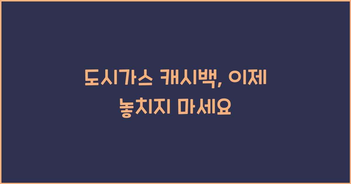 도시가스 캐시백