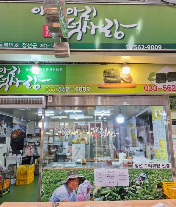 정선-아리랑시장-수리취떡-아리아리떡사랑