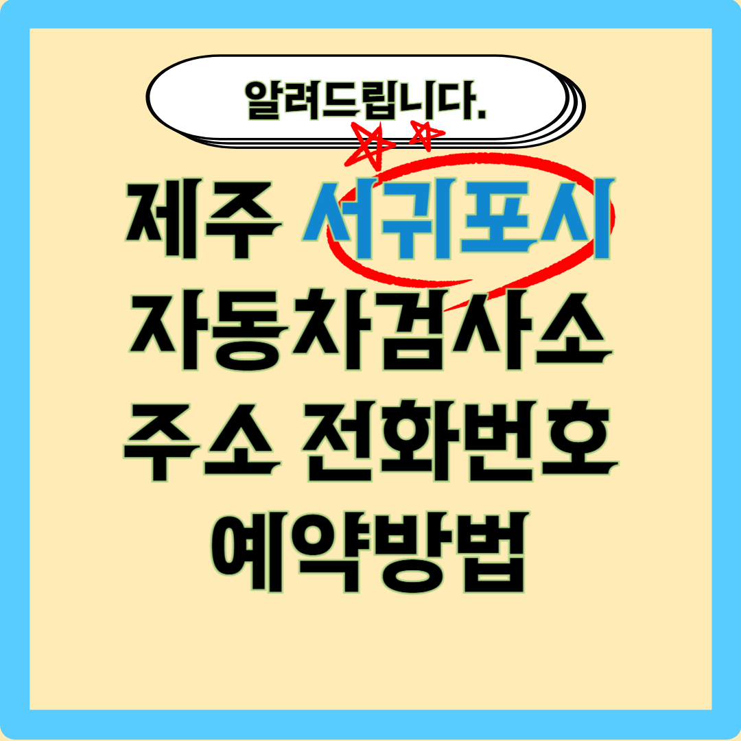 서귀포시 검사소 제목 이미지